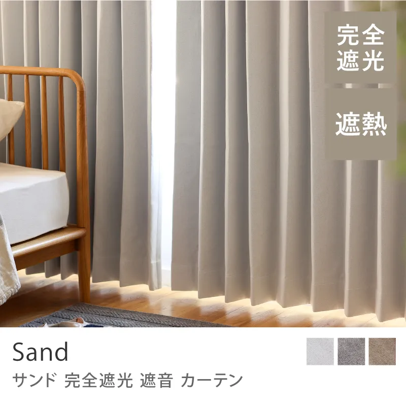 【ドレープ】完全遮光 遮音 カーテン Sand／ホワイト
