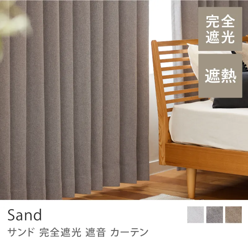 【ドレープ】完全遮光 遮音 カーテン Sand／グレー