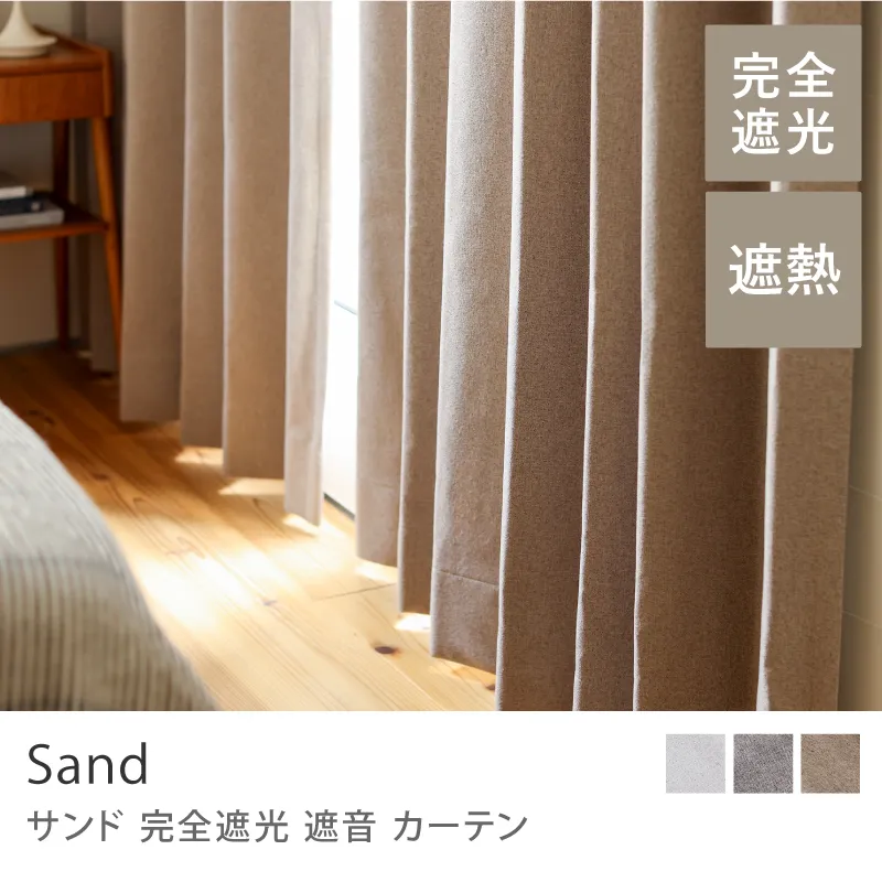 【ドレープ】完全遮光 遮音 カーテン Sand／ベージュ