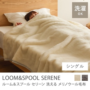 洗える メリノウール 毛布 LOOM＆SPOOL SERENE／シングル