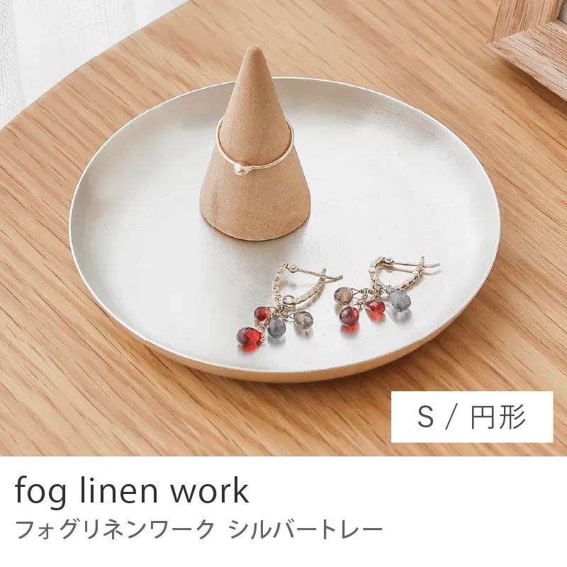 fog linen work シルバートレー／円形 Sサイズ