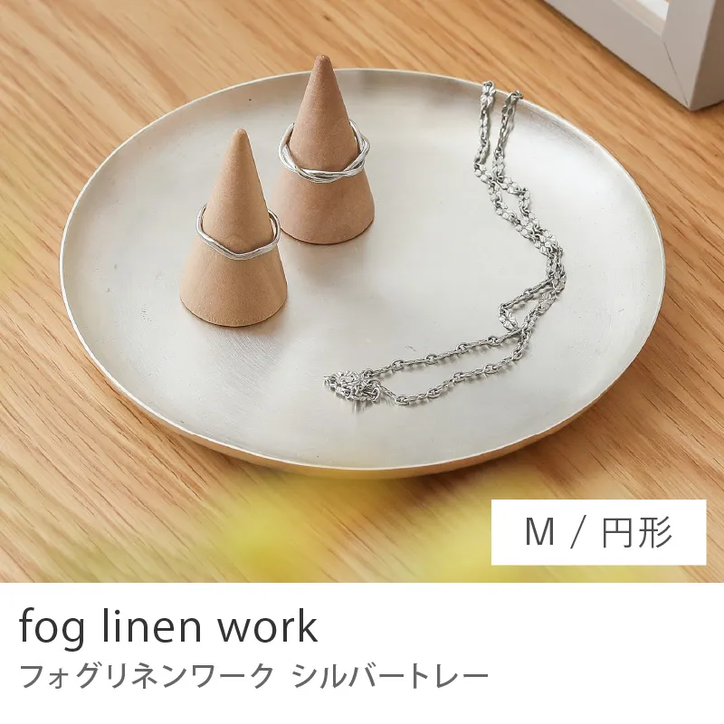 fog linen work シルバートレー／円形 Mサイズ