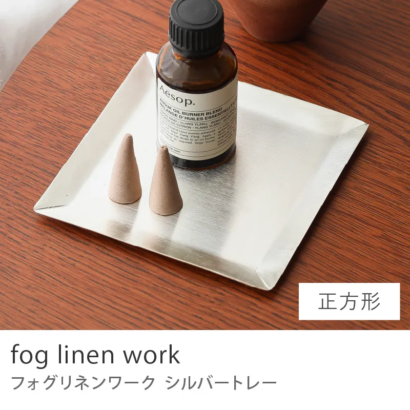 fog linen work シルバートレー／正方形