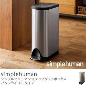 ステップダストボックス simplehuman バタフライ 30Lタイプ