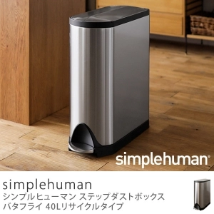 ステップダストボックス simplehuman バタフライ 40Lリサイクルタイプ