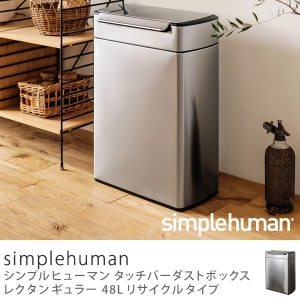 タッチバーダストボックス simplehuman レクタンギュラー 48Lリサイクルタイプ