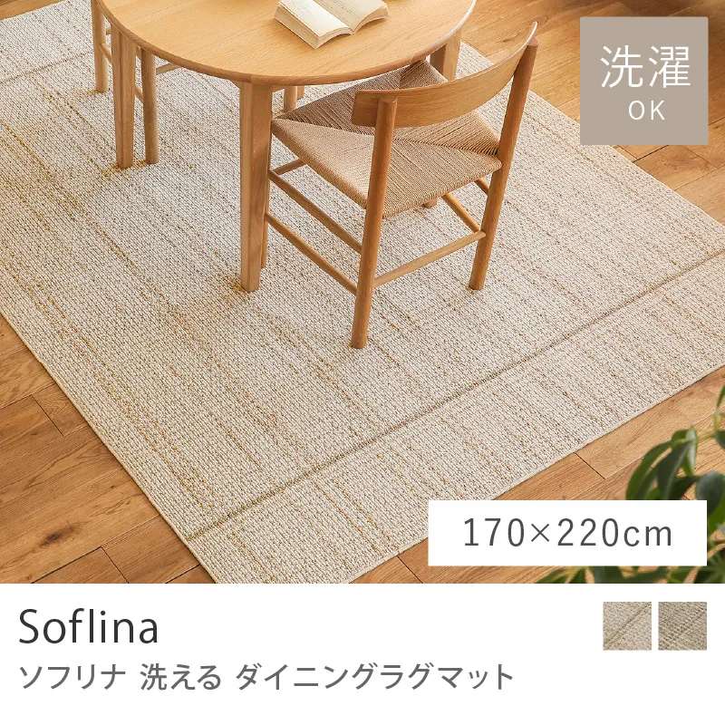 洗える ダイニングラグマット Soflina／170cm×220cm