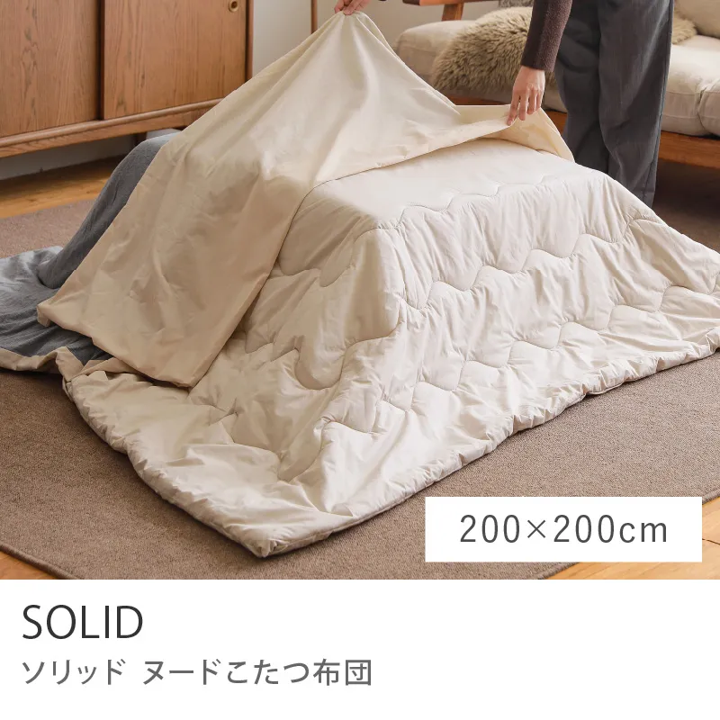 ヌードこたつ布団 SOLID／200cm × 200cm