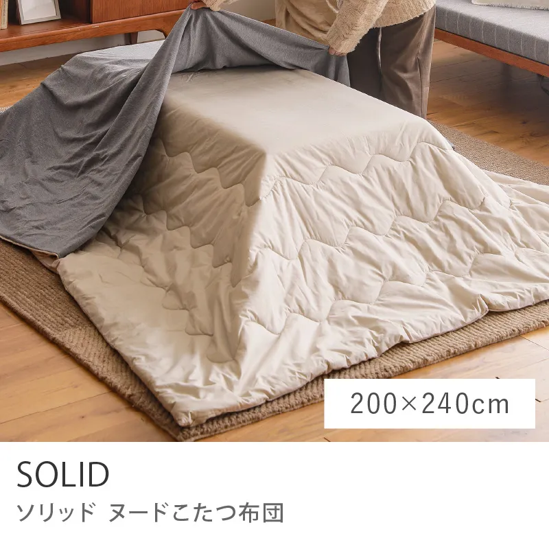 ヌードこたつ布団 SOLID／200cm × 240cm