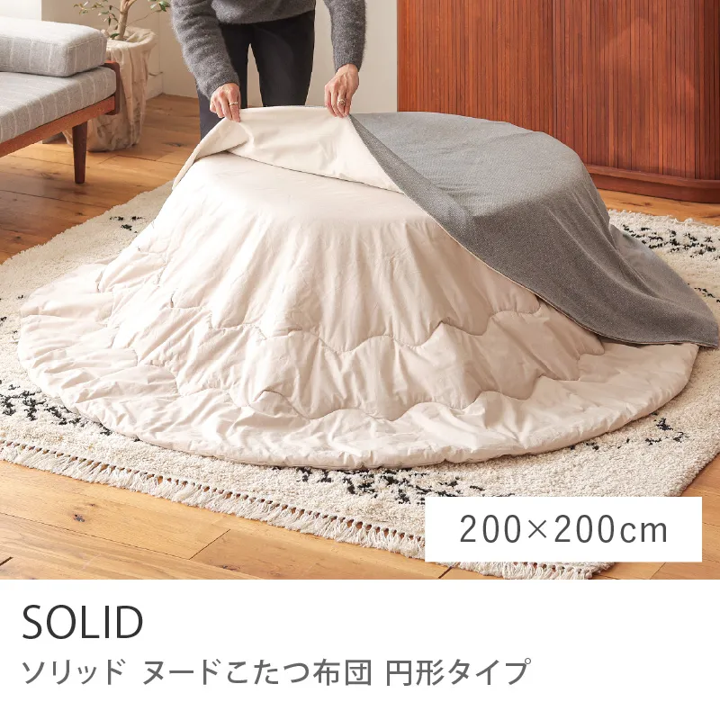 別注プロダクト｜ヌードこたつ布団 SOLID 円形タイプ／200cm × 200cm