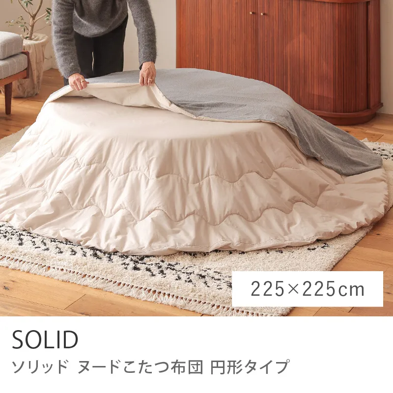 別注プロダクト｜ヌードこたつ布団 SOLID 円形タイプ／225cm × 225cm