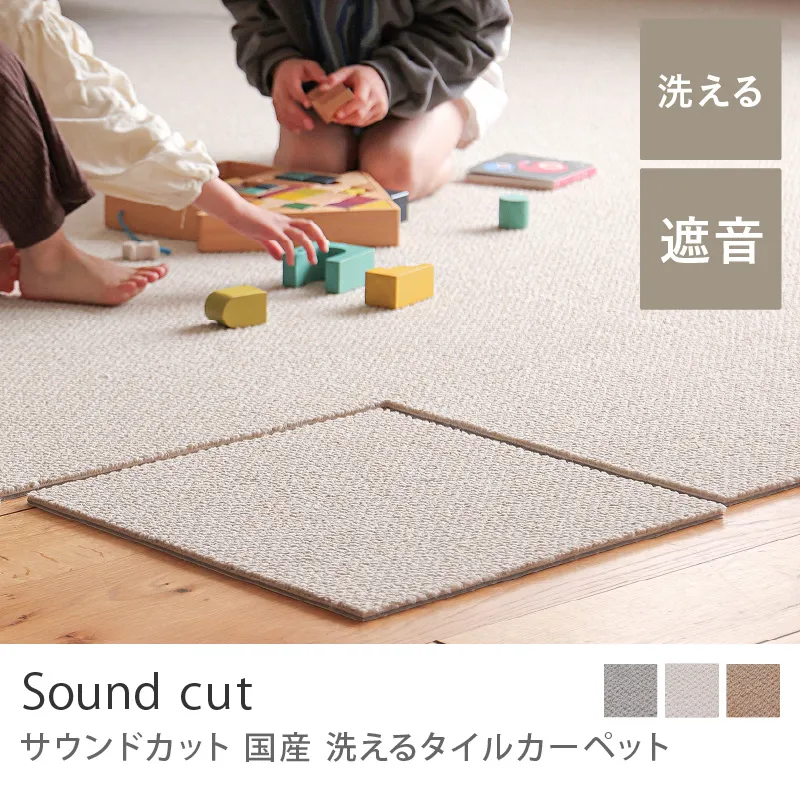 国産 洗えるタイルカーペット サウンドカット（40×40cm）／グレージュ