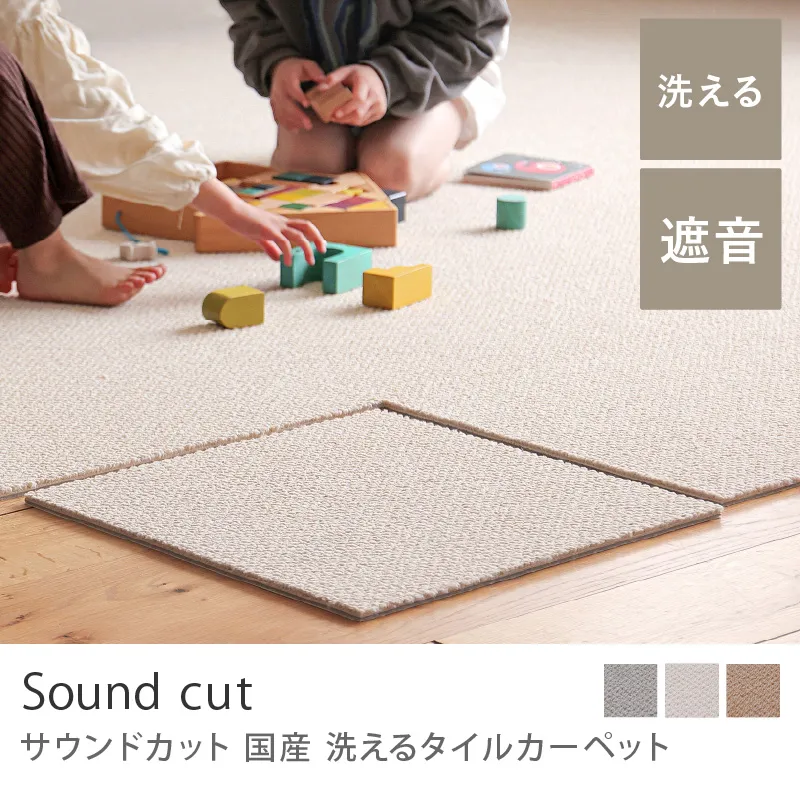 国産 洗えるタイルカーペット サウンドカット（40×40cm）／アイボリー