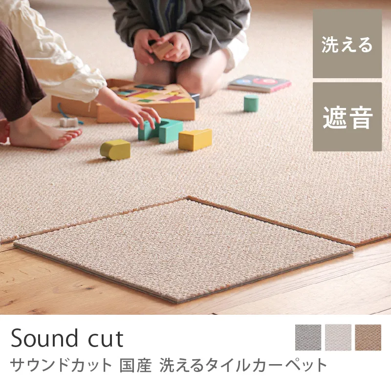 国産 洗えるタイルカーペット サウンドカット（40×40cm）／キャメルベージュ