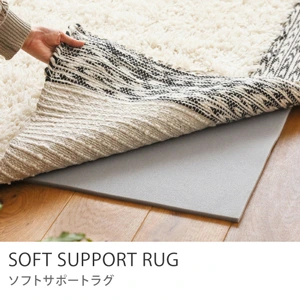 滑り止め＋クッション SOFT SUPPORT RUG（ソフトサポートラグ）