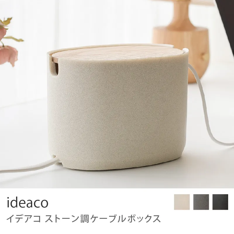 ideaco ストーン調ケーブルボックス／ストーンサンドホワイト