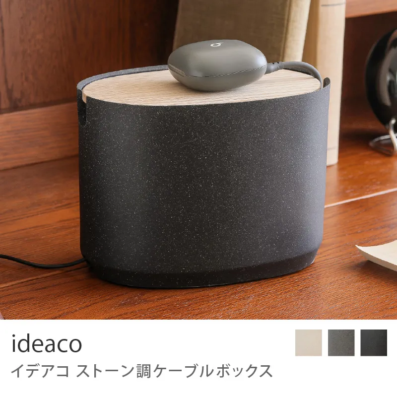 ideaco ストーン調ケーブルボックス／ストーンサンドブラック