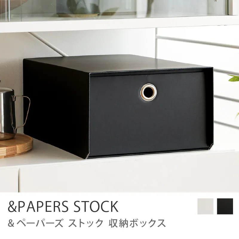 収納ボックス &PAPERS STOCK／仕切り無し