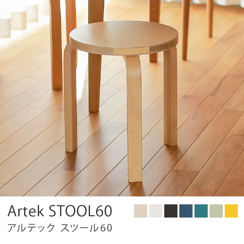 Artek STOOL60／ナチュラルラッカー