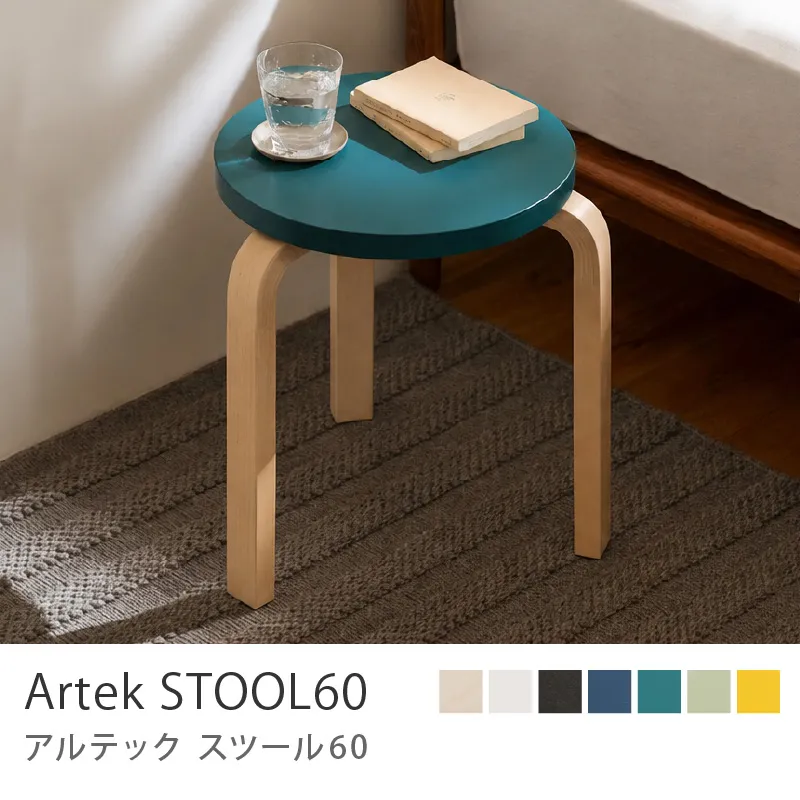 Artek STOOL60／ペトロールラッカー