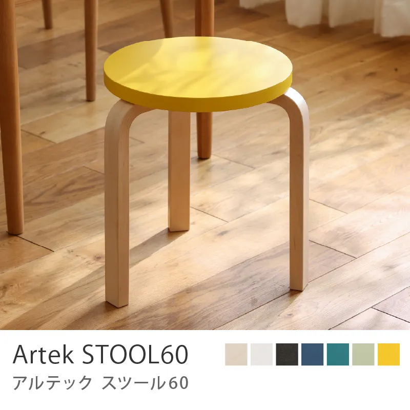 Artek STOOL60／イエローラッカー