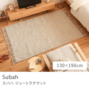 ジュートラグマット Subah／130cm×190cm