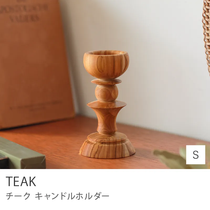 キャンドルホルダー TEAK／Sサイズ