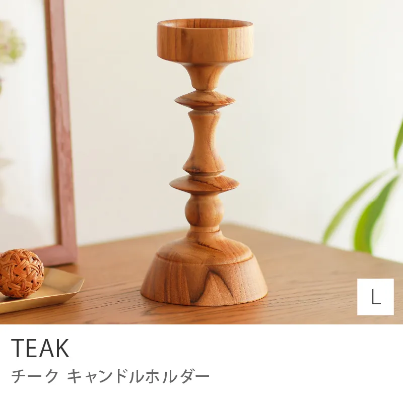 キャンドルホルダー TEAK／Lサイズ