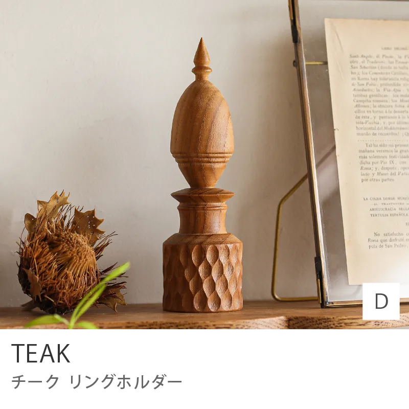 リングホルダー TEAK／Dタイプ