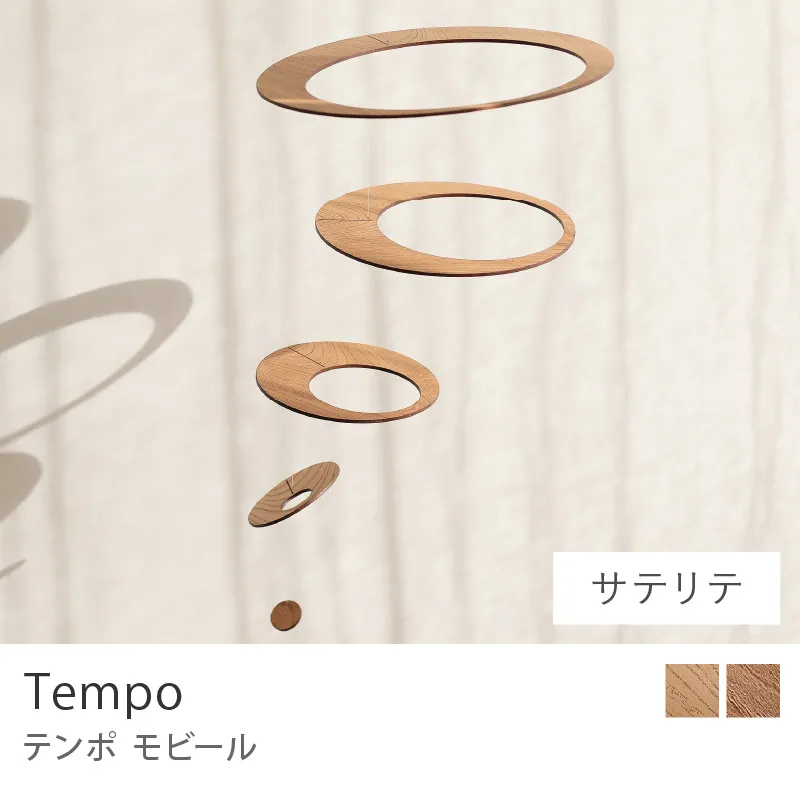 モビール Tempo／サテリテ