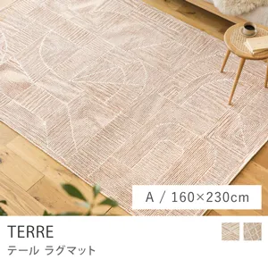 ラグマット TERRE／Aタイプ／160cm×230cm