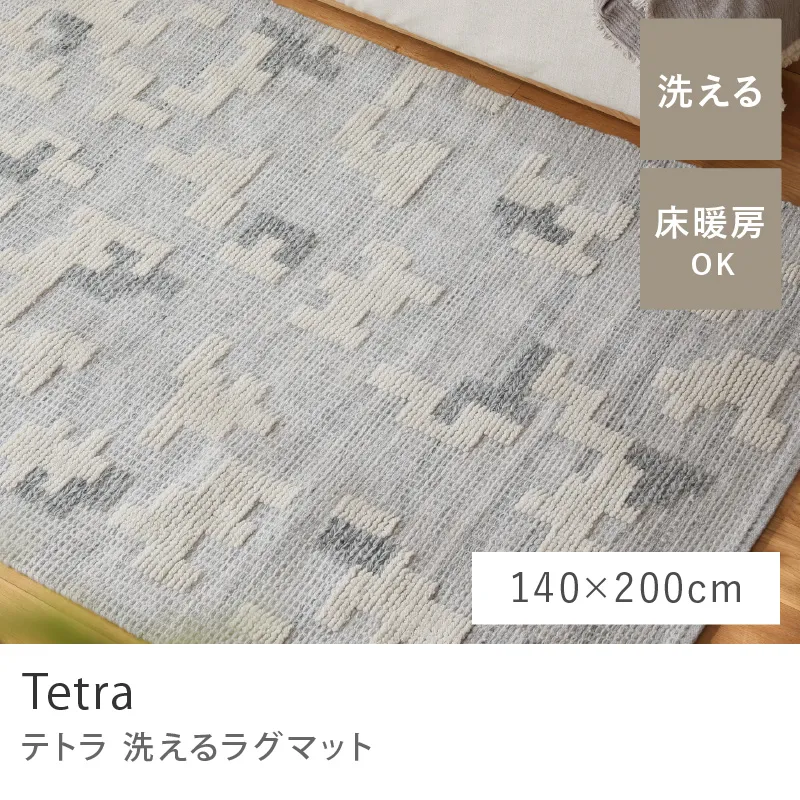 洗えるラグマット Tetra/140cm×200cm