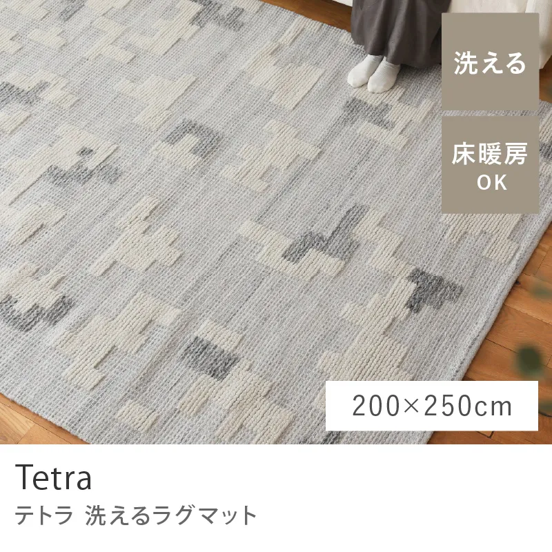 洗えるラグマット Tetra/200cm×250cm