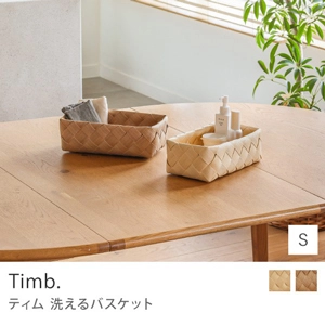 洗えるバスケット Timb.／レクタングル Sサイズ