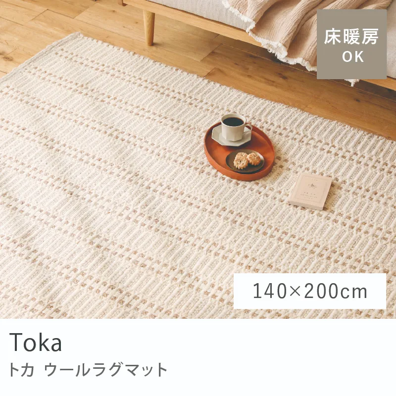 ウールラグマット Toka/140cm × 200cm