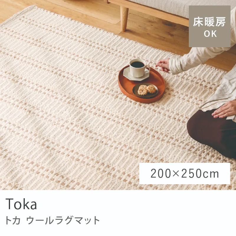 ウールラグマット Toka/200cm × 250cm