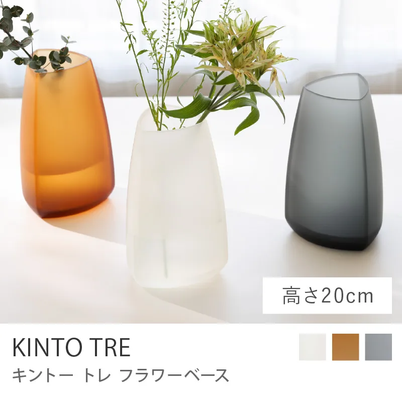 フラワーベース KINTO TRE／高さ20cm