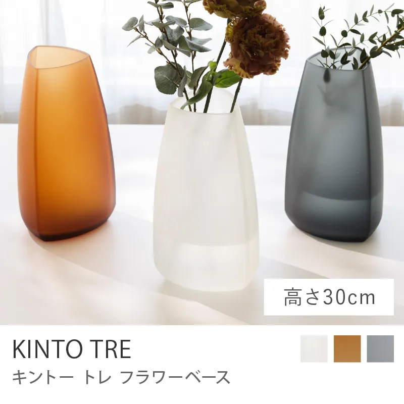 フラワーベース KINTO TRE／高さ30cm