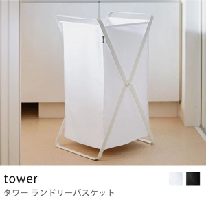 ランドリーバスケット tower／ホワイト