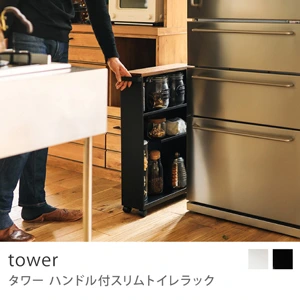 バス・トイレ収納 ハンドル付スリムトイレラック tower／ホワイト