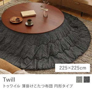 別注プロダクト｜薄掛けこたつ布団 Twill 円形タイプ／225cm × 225cm