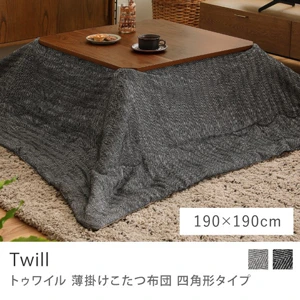 別注プロダクト｜薄掛けこたつ布団 Twill 四角形タイプ／190cm × 190cm