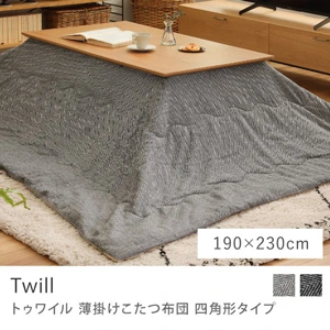 別注プロダクト｜薄掛けこたつ布団 Twill 四角形タイプ／230cm × 190cm