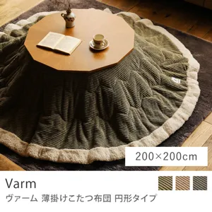 別注プロダクト｜薄掛けこたつ布団 Varm 円形タイプ／200cm × 200cm