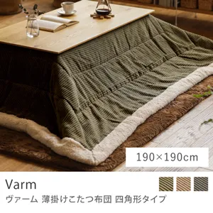 薄掛けこたつ布団 Varm 四角形タイプ／190cm × 190cm