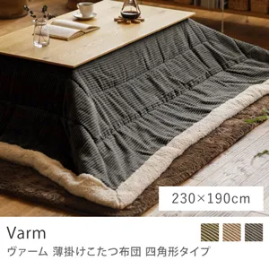 薄掛けこたつ布団 Varm 四角形タイプ／230cm × 190cm