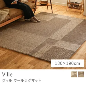 ウールラグマット Ville／130cm×190cm