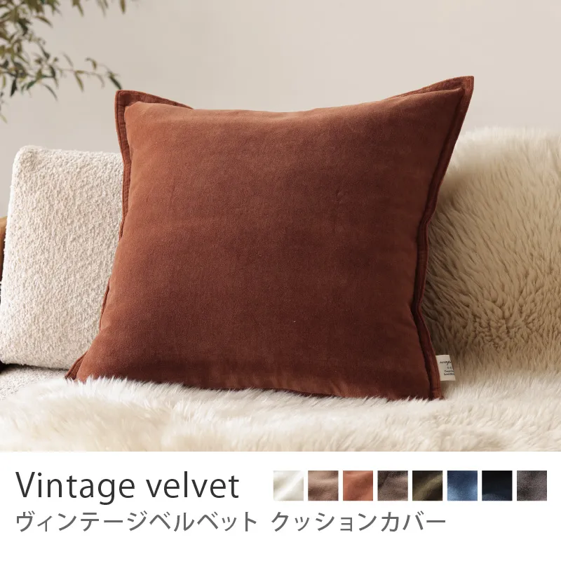 クッションカバー ヴィンテージベルベット／ブリック