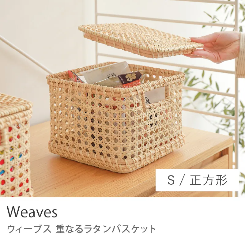重なるラタンバスケット Weaves／正方形 Sサイズ