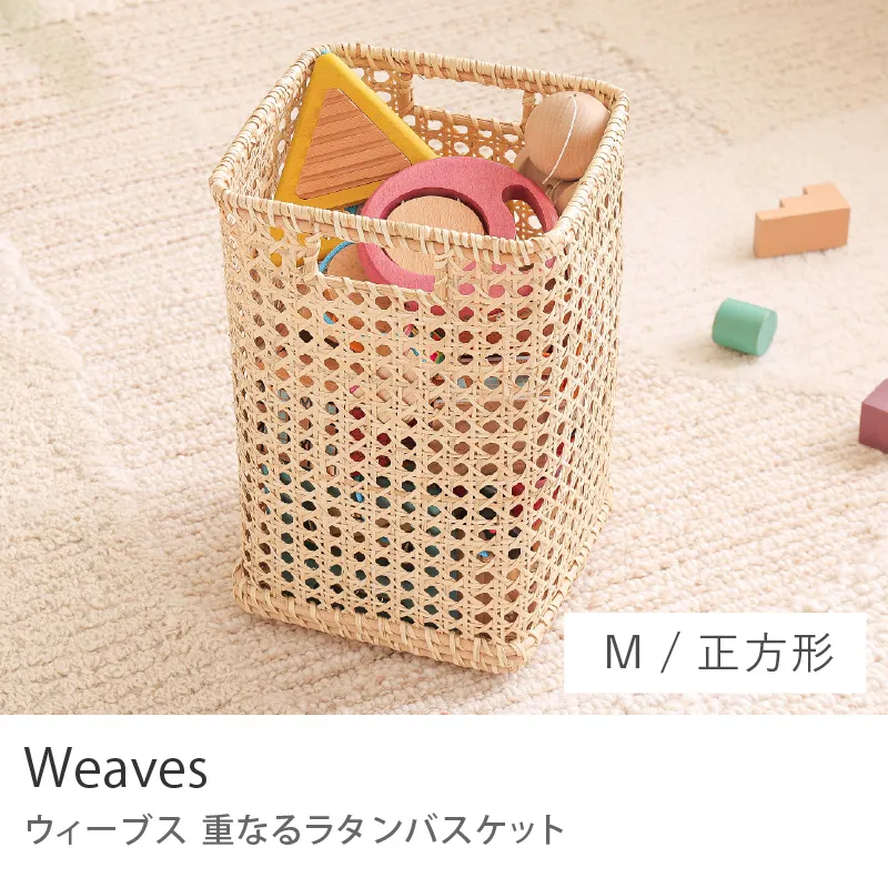 重なるラタンバスケット Weaves／正方形 Mサイズ